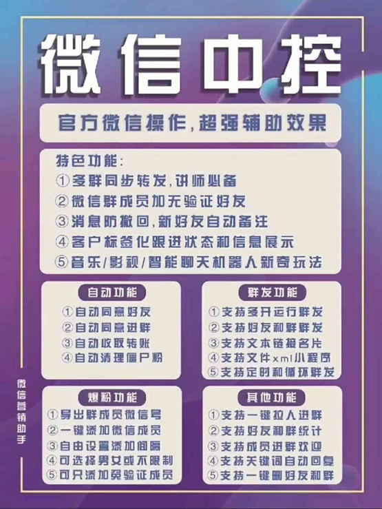 图片[1]-外面收费688微信中控爆粉超级爆粉群发转发跟圈收款一机多用【脚本+教程】-安哥网络创业副业