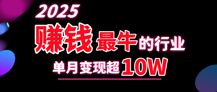 2025赚钱最牛的行业，单月变现超10w-安哥网络创业副业