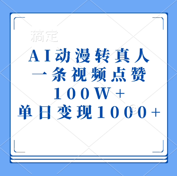 AI动漫转真人，一条视频点赞100W+，单日变现1000+-安哥网络创业副业