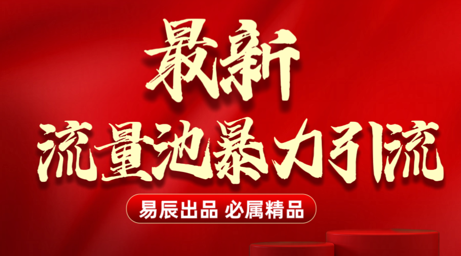 最新“流量池”无门槛暴力引流（全网首发）日引500+-安哥网络创业副业