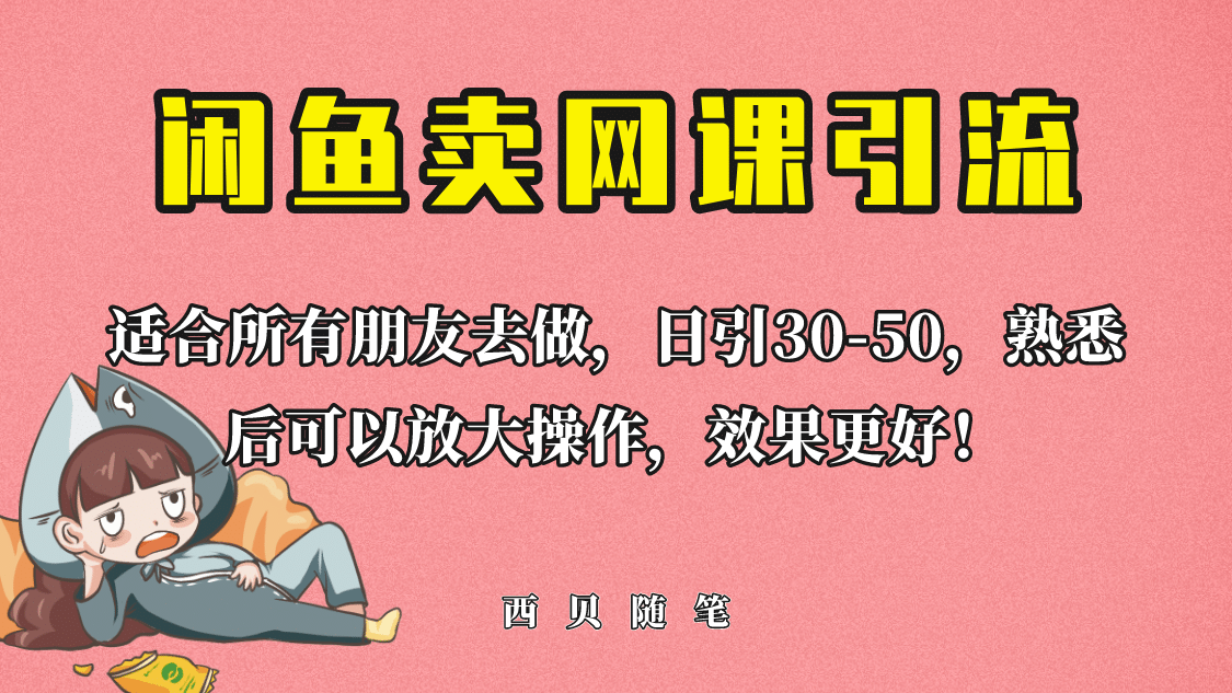 外面这份课卖 698，闲鱼卖网课引流创业粉，新手也可日引50+流量-安哥网络创业副业