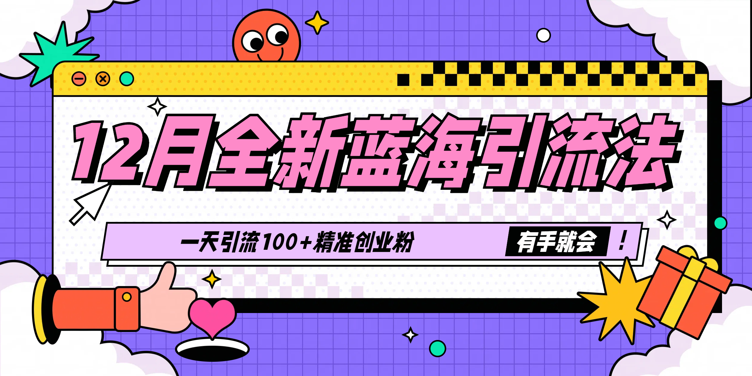 12月全新蓝海引流法，有手就会，一天引流100+精准创业粉-安哥网络创业副业