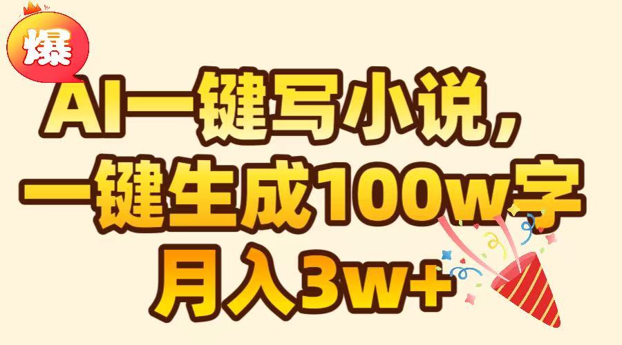 AI一键生成原创小说，可一键生成100W字，月入3W+-安哥网络创业副业
