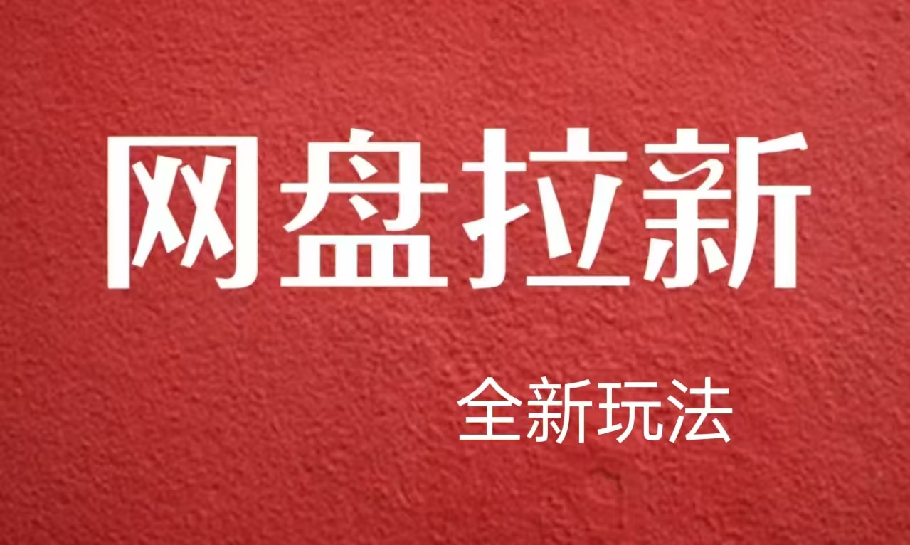 【新思路】网盘拉新直接爆单，日入四位数玩法，新手可快速上手-安哥网络创业副业