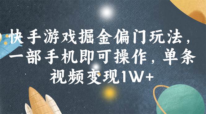 快手游戏掘金偏门玩法，一部手机即可操作，单条视频变现1W+-安哥网络创业副业