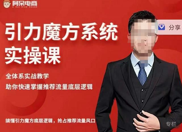 阿呆-引力魔方系统实操课，全体系实战教学，助你快速掌握推荐流量底层逻辑-安哥网络创业副业