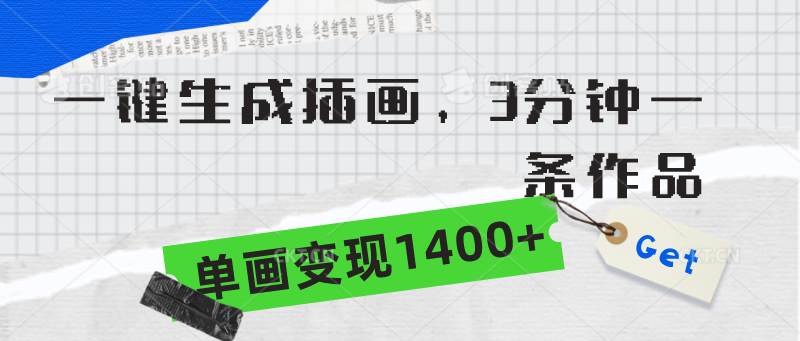 一键生成插画，3分钟一条作品，单画变现1400+-安哥网络创业副业