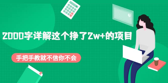 2000字详解这个挣了2w+的项目，手把手教就不信你不会【付费文章】-安哥网络创业副业