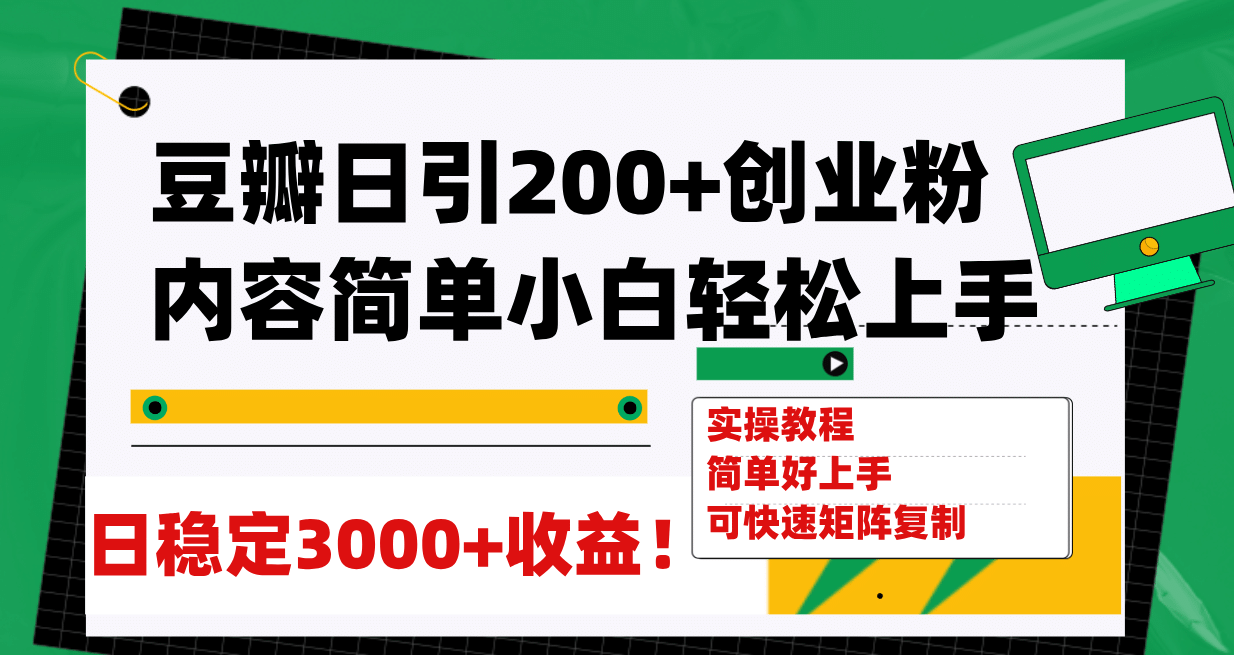 豆瓣日引200+创业粉日稳定变现3000+操作简单可矩阵复制！-安哥网络创业副业