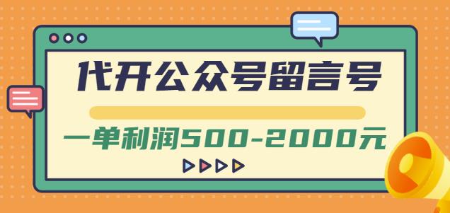 外面卖1799的代开公众号留言号项目，一单利润500-2000元【视频教程】-安哥网络创业副业