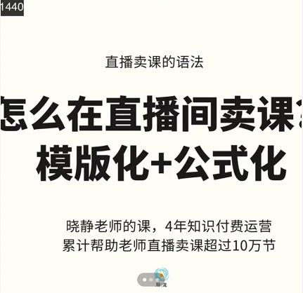 晓静老师-直播卖课的语法课，直播间卖课模版化+公式化卖课变现-安哥网络创业副业