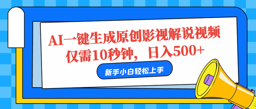 AI一键生成原创影视解说视频，仅需10秒，日入500+-安哥网络创业副业