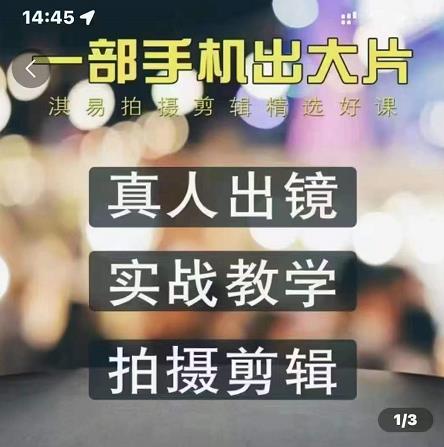 淇易拍摄剪辑精选好课，从入门到精通，176节掌握全面拍摄知识和剪辑技巧-安哥网络创业副业