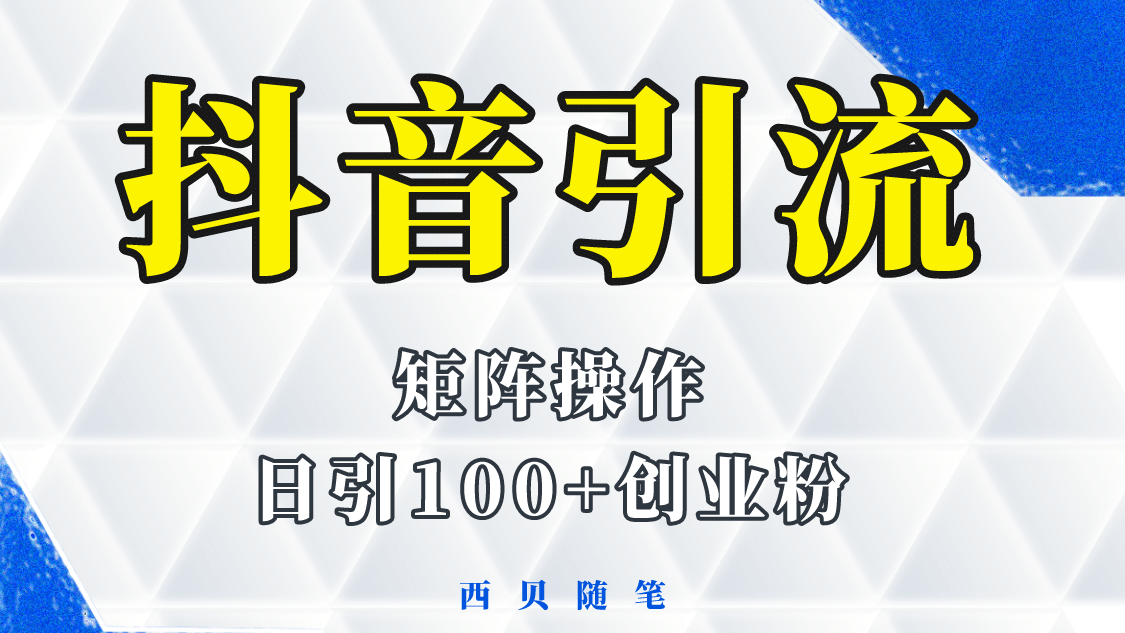 抖音引流术，矩阵操作，一天能引100多创业粉-安哥网络创业副业