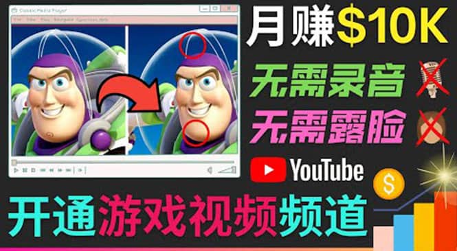 开通视频游戏类YouTube频道，制作大家来找茬类视频小游戏，月赚1W美元-安哥网络创业副业