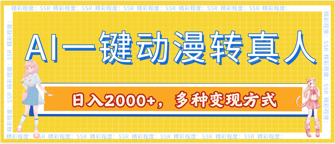 AI一键动漫转真人，一条视频点赞100w+，日入2000+，多种变现方式-安哥网络创业副业
