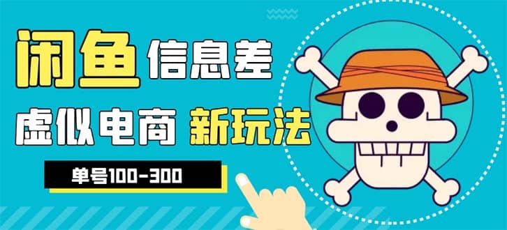 外边收费600多的闲鱼新玩法虚似电商之拼多多助力项目，单号100-300元-安哥网络创业副业
