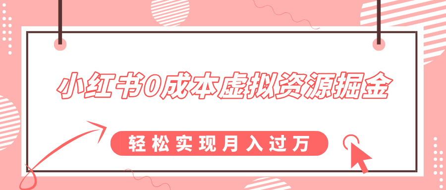 小红书0成本虚拟资源掘金，幼儿园公开课项目，轻松实现月入过万-安哥网络创业副业