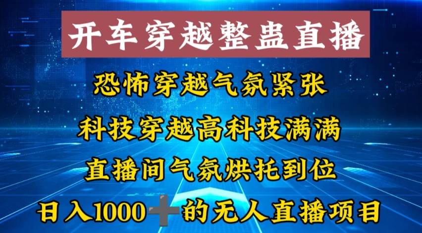 外面收费998的开车穿越无人直播玩法简单好入手纯纯就是捡米-安哥网络创业副业