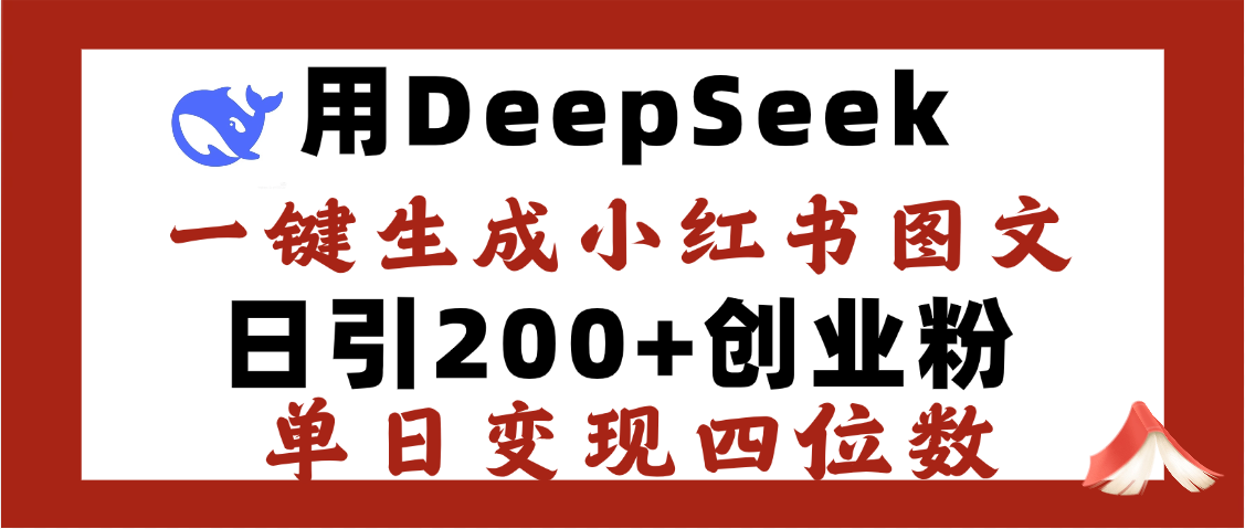 DeepSeek一键生成小红书图文，日引200+创业粉，单日变现四位数-安哥网络创业副业