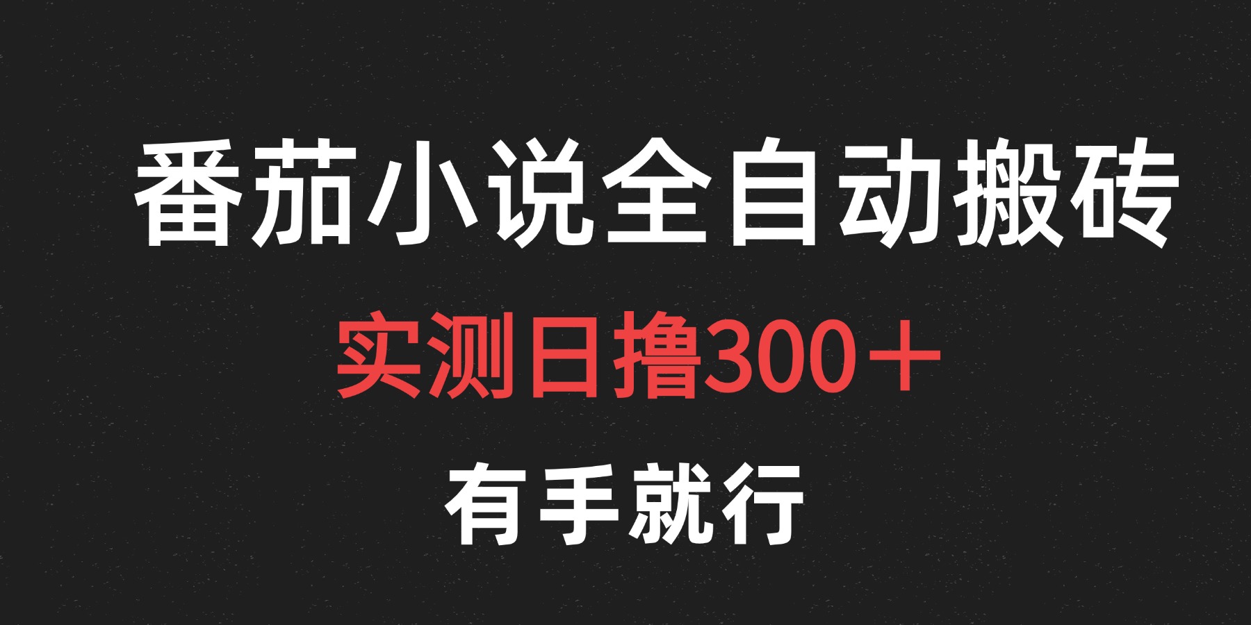 最新番茄小说挂机搬砖，日撸300＋！有手就行，可矩阵放大-安哥网络创业副业