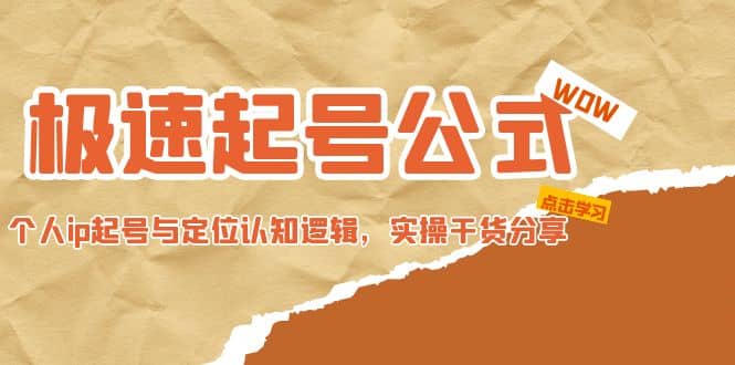 极速起号公式，个人ip起号与定位认知逻辑，实操干货分享-安哥网络创业副业