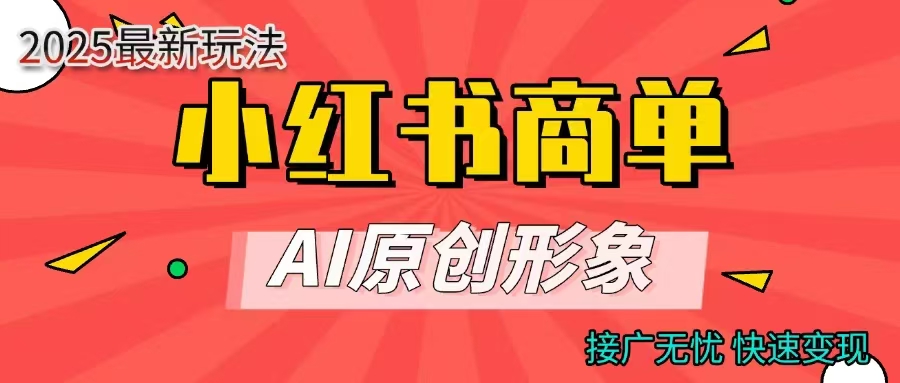 商单合作分成计划，AI原创形象，每天五分钟，接广无忧，快速变现-安哥网络创业副业