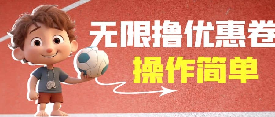 外面收费688门槛无限撸饿了么21-20优惠卷+50-20电影优惠卷,教程操作简单-安哥网络创业副业