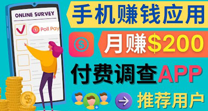 使用手机完成在线调查，推荐新用户，任务简单，业余时间月赚200美元-安哥网络创业副业