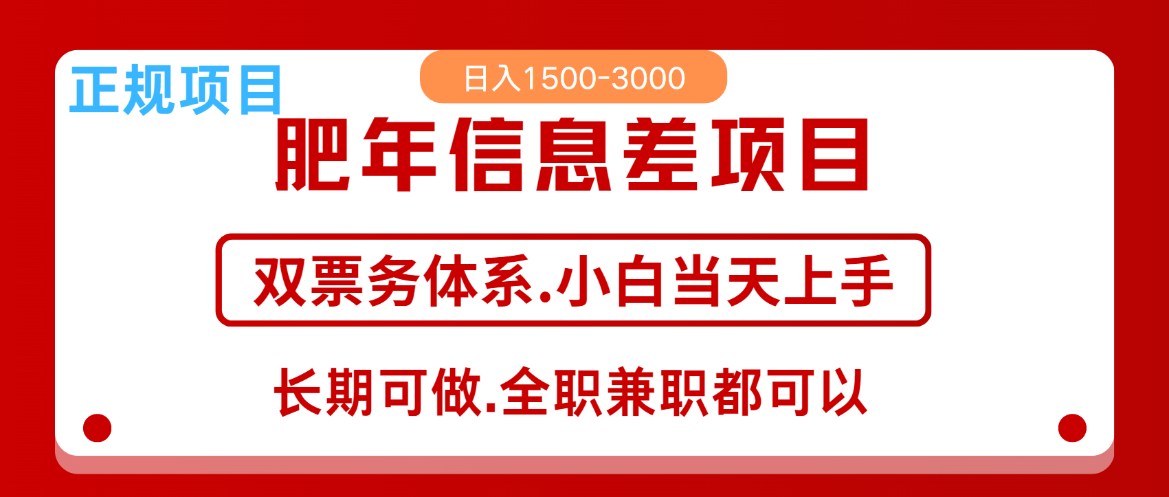 年前红利风口项目，日入2000+ 当天上手 过波肥年-安哥网络创业副业
