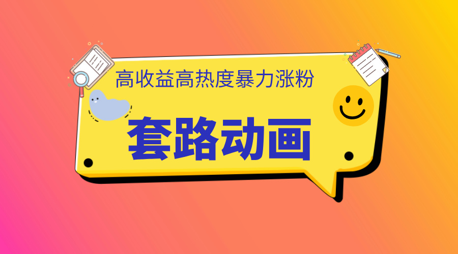 利用AI制作套路动画，高热度，高收益，快速变现-安哥网络创业副业