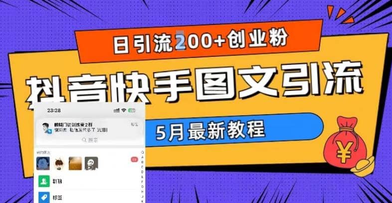 5月超详细抖音快手图文引流，日引流200+创业粉-安哥网络创业副业