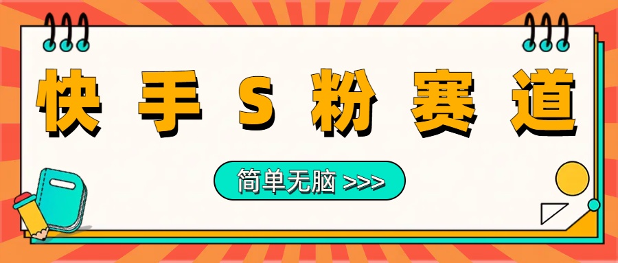 最新快手S粉赛道，简单无脑拉爆流量躺赚玩法，轻松日入1000＋-安哥网络创业副业