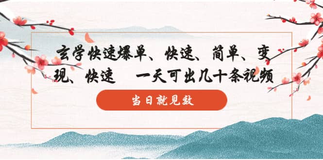 玄学-快速爆单：10分钟学会，3分钟出片 一天可出几十条视频，当日就见效-安哥网络创业副业