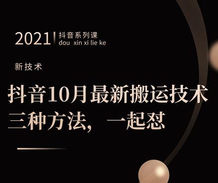 抖音10月‮新最‬搬运技术‮三，‬种方法，‮起一‬怼【视频课程】-安哥网络创业副业