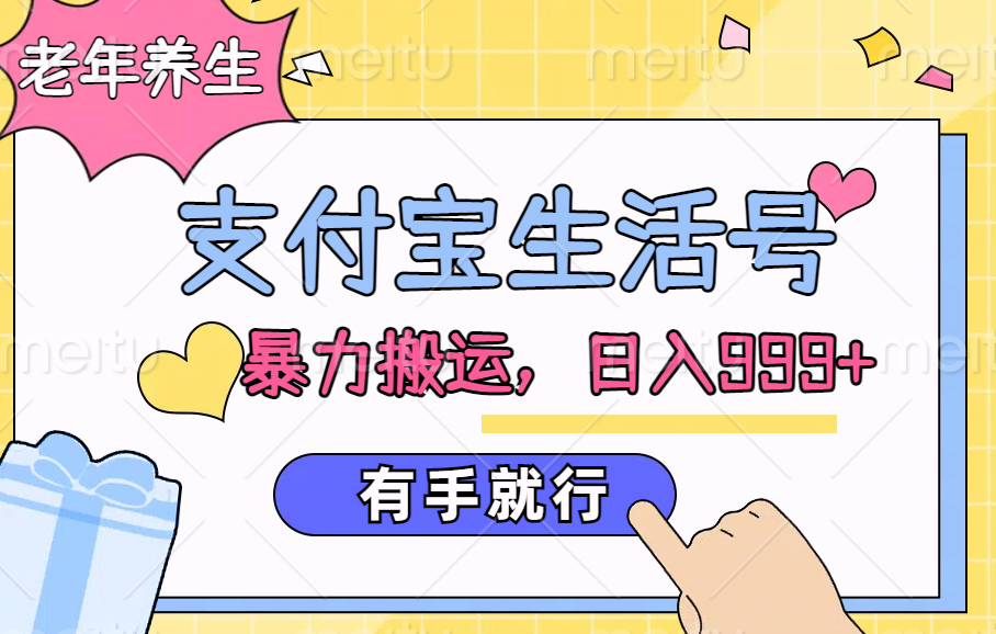 支付宝生活号，老年养生赛道，直接粗暴搬运，日入999+，有手就行-安哥网络创业副业