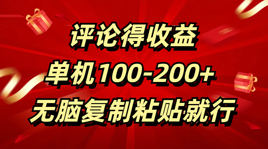 评论得收益，单日100-200+ 无脑复制粘贴就行-安哥网络创业副业
