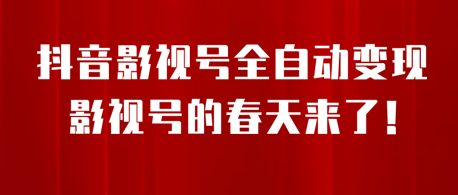 8月最新抖音影视号挂载小程序全自动变现，每天一小时收益500＋-安哥网络创业副业