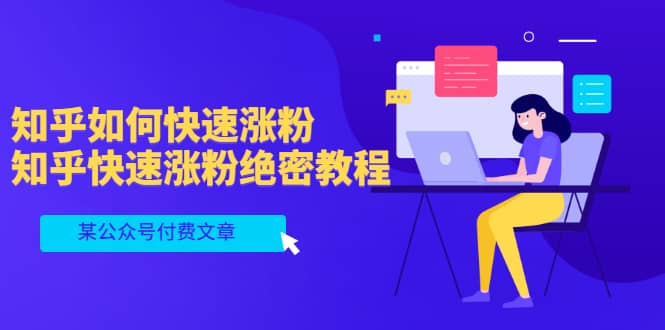 某公众号付费文章：知乎如何快速涨粉，知乎快速涨粉绝密教程，干货满满-安哥网络创业副业