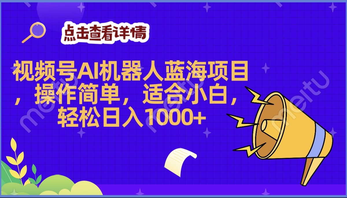 2025年最赚钱的Ai机器人蓝海项目，操作简单，轻松日入1000+-安哥网络创业副业