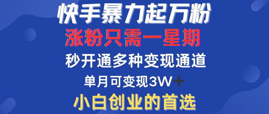 快手暴力起万粉，涨粉只需一星期！多种变现模式-安哥网络创业副业