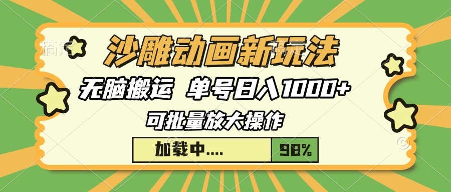 沙雕动画新玩法，无脑搬运，操作简单，三天快速起号，单号日入1000+-安哥网络创业副业