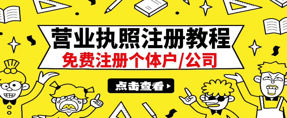 最新注册营业执照出证教程:一单100-500,日赚300+无任何问题(全国通用)-安哥网络创业副业