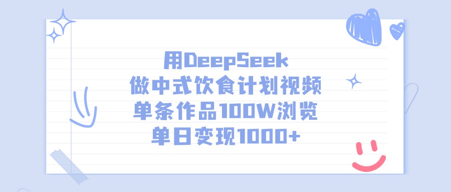 用DeepSeek做中式饮食计划视频，单条作品100W浏览，单日变现1000+-安哥网络创业副业