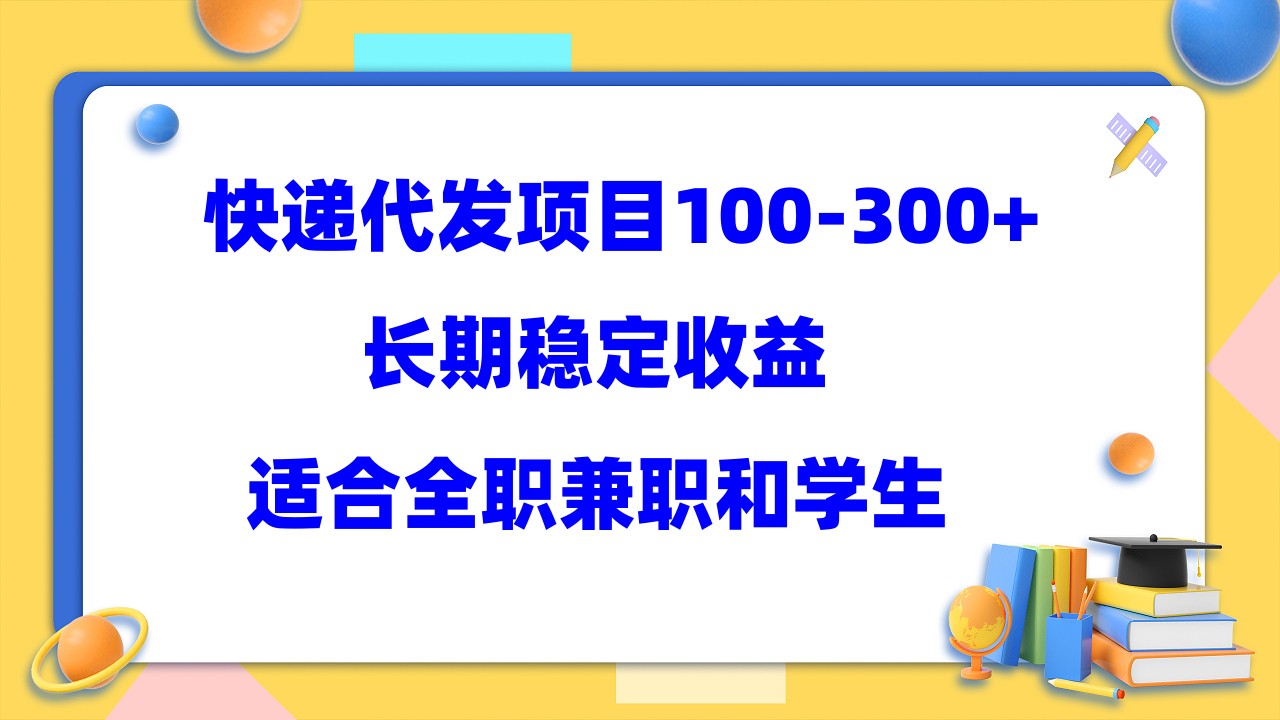 快递代发项目稳定100-300+，长期稳定收益，适合所有人操作-安哥网络创业副业