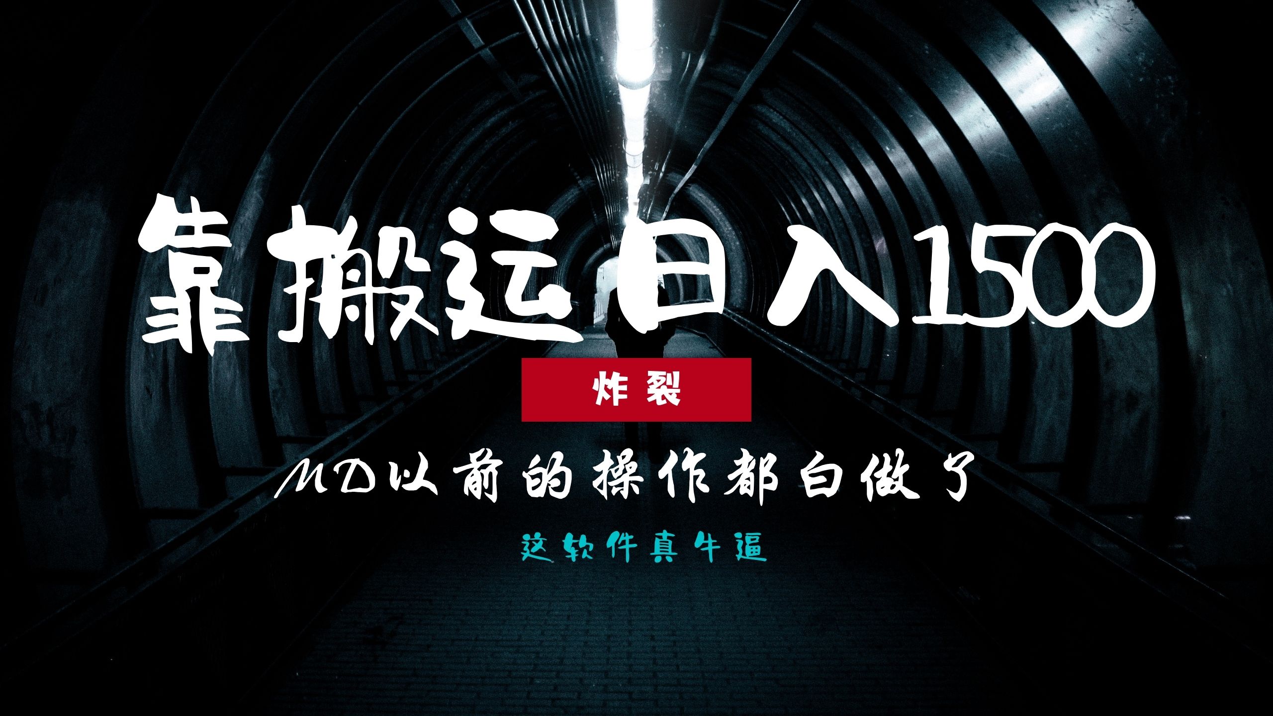 炸裂！0基础搬运也能批量日赚1500+，以前的操作都白做了！-安哥网络创业副业