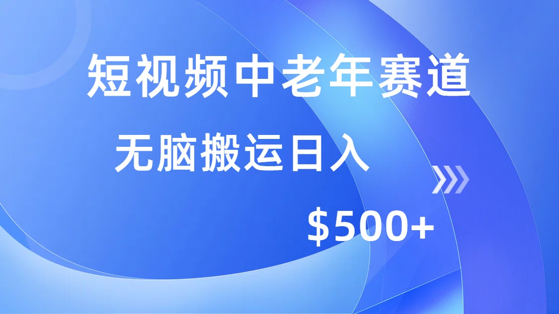 短视频中老年赛道，操作简单，多平台收益，无脑搬运日入500+-安哥网络创业副业