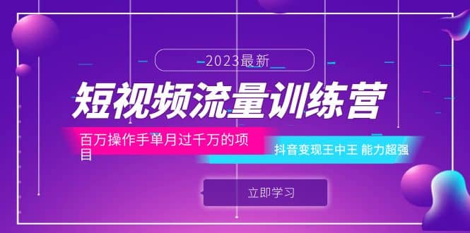 短视频流量训练营：百万操作手单月过千万的项目：抖音变现王中王 能力超强-安哥网络创业副业