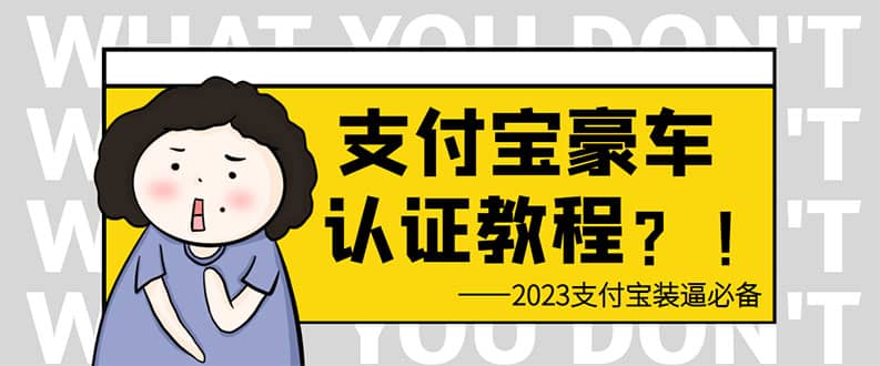支付宝豪车认证教程 倒卖教程 轻松日入300+ 还有助于提升芝麻分-安哥网络创业副业