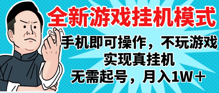 2025最新独家游戏搬砖，单手机操作，全自动挂机，无需玩游戏，月入1W+-安哥网络创业副业